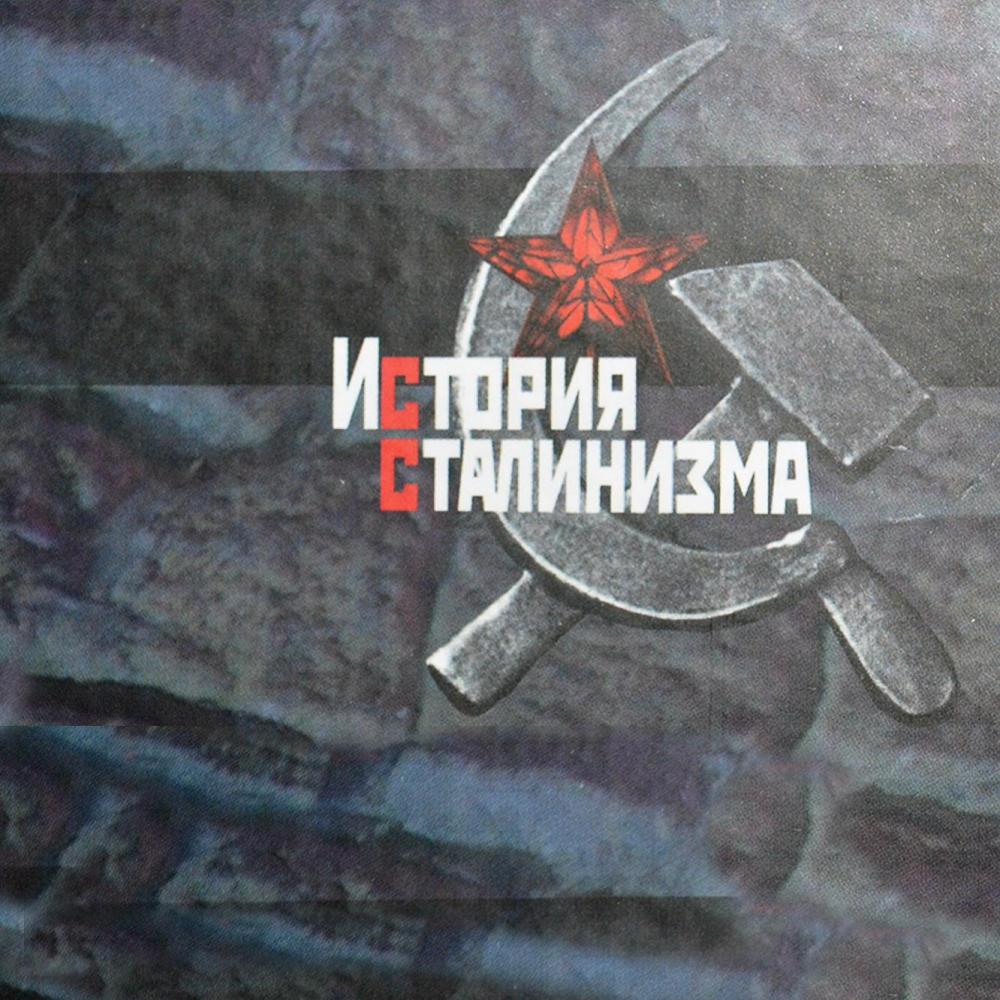 Восьмая конференция «История сталинизма» пройдет в Екатеринбурге