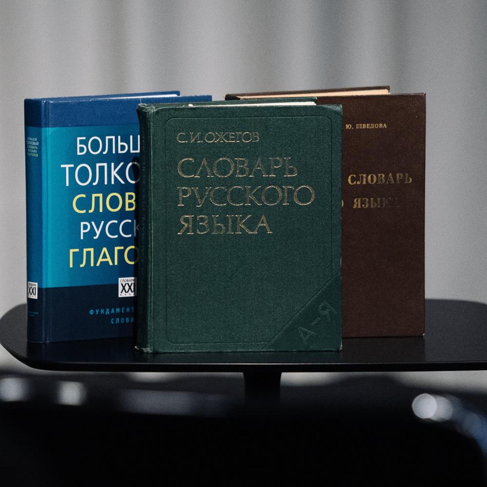 Бестселлер XX века: толковый словарь Ожегова