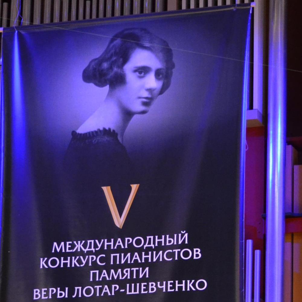 Названы победители конкурса пианистов памяти Веры Лотар-Шевченко