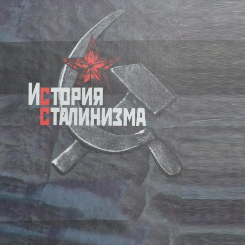 «История сталинизма»​ – в Великом Новгороде