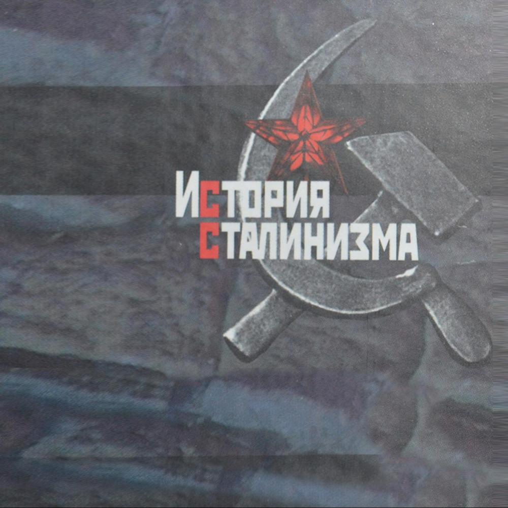 Конференция «История сталинизма» пройдет в Санкт-Петербурге