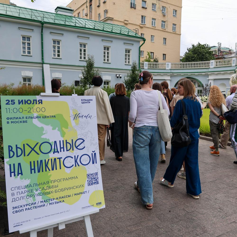 «Выходные на Никитской»