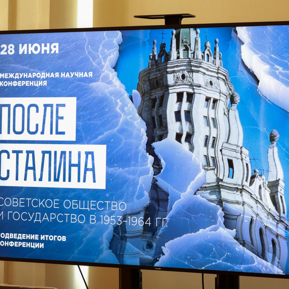 «После Сталина». В Москве прошла XVIII конференция цикла «История сталинизма».