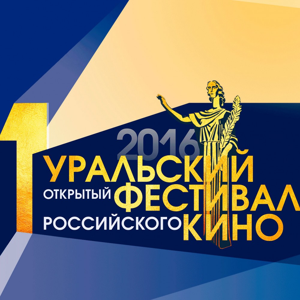 Уральский открытый фестиваль российского кино