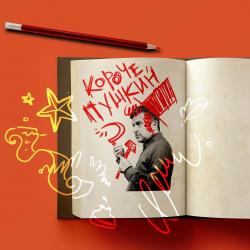 Александр Архангельский. Пушкин и советская власть