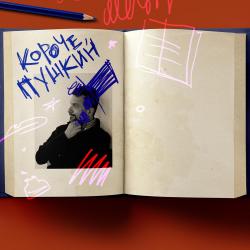 Александр Архангельский. «Короче, Пушкин». Революция формы