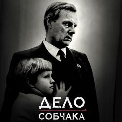 Фильм «Дело Собчака». Встреча с Ксенией Собчак и Верой Кричевской