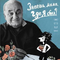 «Знаешь, мама, где я был?». Анимационный фильм Лео Габриадзе