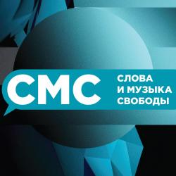 «Слова и музыка Свободы»: от Антохи МС до Варламова