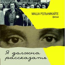 «Я должна рассказать». Спецпоказ и встреча с автором фильма