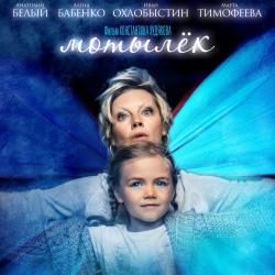 Мотылек. Спецпоказ и творческая встреча с Алёной Бабенко