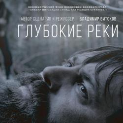 Глубокие реки. Представляет Владимир Битоков. День успешных кинодебютов