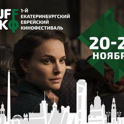 1-й Екатеринбургский Еврейский кинофестиваль