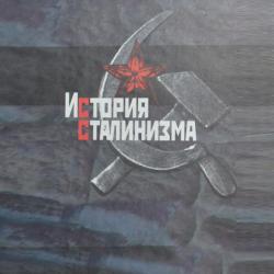 XII Международная научная конференция «История сталинизма»