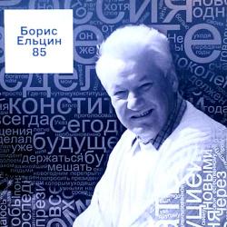 В Екатеринбурге отмечают 85-летие Бориса Ельцина