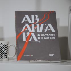 Один разговор на выставке «Авангард. На телеге в XXI век»: Каталог