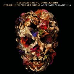 Премьера документального фильма «Маккуин»