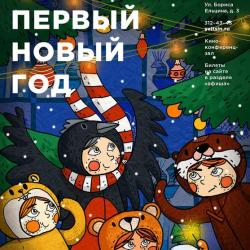 Новогодний мюзикл «Первый Новый год»