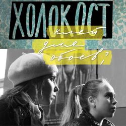 «Холокост – клей для обоев?»