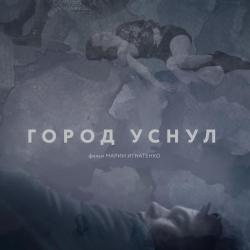 Город уснул. Фильм представляют режиссер Мария Игнатенко и актер Дмитрий Кубасов