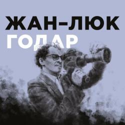 Безумный Пьеро. Памяти Жана-Люка Годара