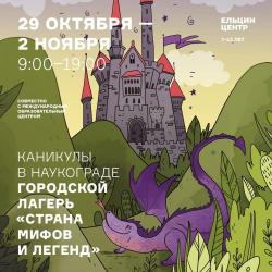Каникулы в Наукограде. «Страна мифов и легенд»