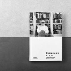 Презентация книги Евгения Марголита «В ожидании ответа»