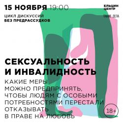 Цикл дискуссий «Без предрассудков». Сексуальность и инвалидность