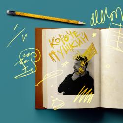 Александр Архангельский. Веленье Божие и дар напрасный: Пушкин и вера