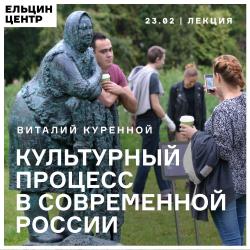 Виталий Куренной. «Культурный процесс в современной России»