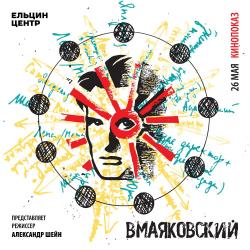 Фильм «ВМаяковский». Встреча с режиссером Александром Шейном