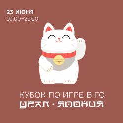 Кубок Урал – Япония по игре в го