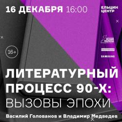 «Литературный процесс 90-х: вызовы эпохи». Василий Голованов и Владимир Медведев