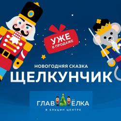 Новогодний спектакль «Щелкунчик»