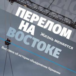 «Перелом на Востоке. Жизнь меняется»