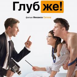 Глубже! Премьера фильма и встреча с режиссером Михаилом Сегалом