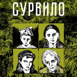 Презентация графического романа Ольги Лаврентьевой «Сурвило»