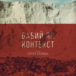 Бабий Яр. Контекст. Премьера фильма Сергея Лозницы