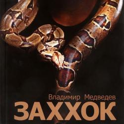 Владимир Медведев. «Заххок»