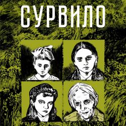 Выставка «Сурвило» по мотивам одноименного комикса Ольги Лаврентьевой