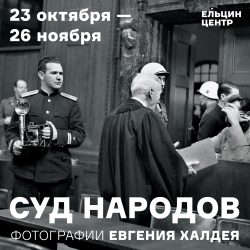 «Суд народов». Выставка фотографий Евгения Халдея
