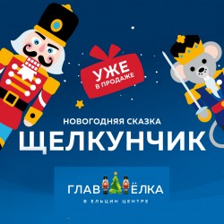 ГлавЁлка-2018