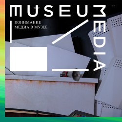 Татьяна Круглова. Документальное и фикциональное в экспозиции музея политической истории