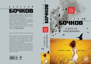 Обложка романа Валерия Бочкова «К югу от Вирджинии»