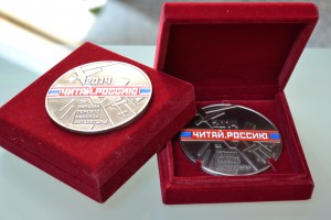 Медаль «Читай Россию/Read Russia» 