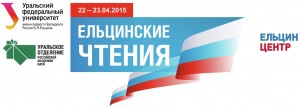 IV "Ельцинские чтения" в Екатеринбурге