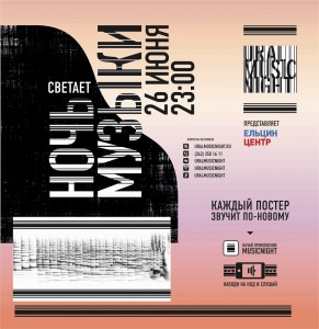 Афиша Ural Music Night/Уральская ночь музыки