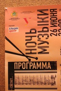 Музыкальная ночь в Екатеринбурге