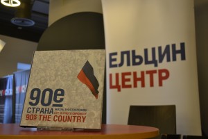 Презентация фотоальбома «90-е. Страна» в магазине «Москва»