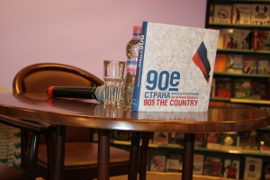 Презентация фотоальбома "90-е. Страна" в Московском Доме книги